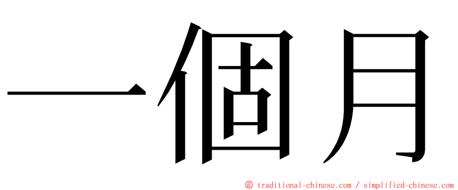 一個月 ming font