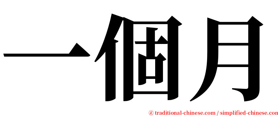 一個月 serif font