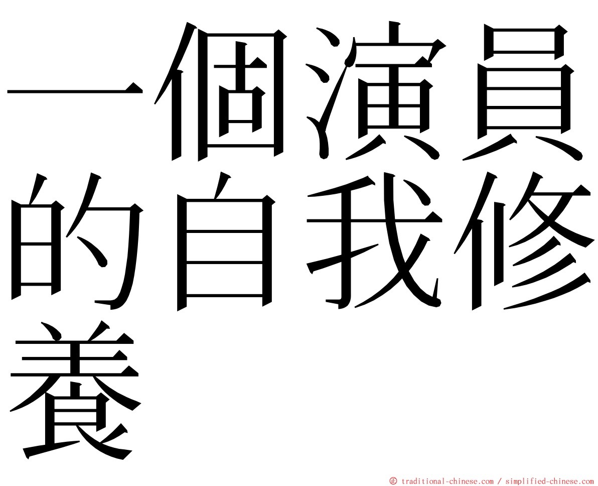 一個演員的自我修養 ming font