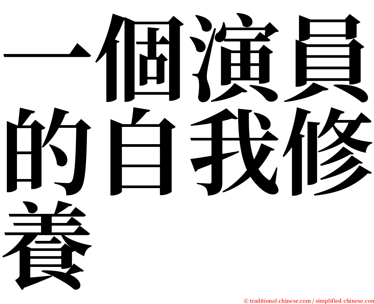 一個演員的自我修養 serif font