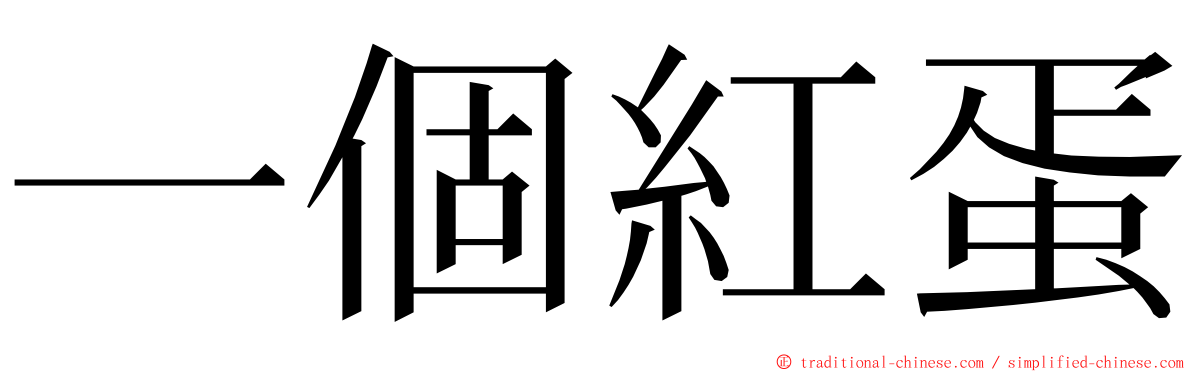 一個紅蛋 ming font