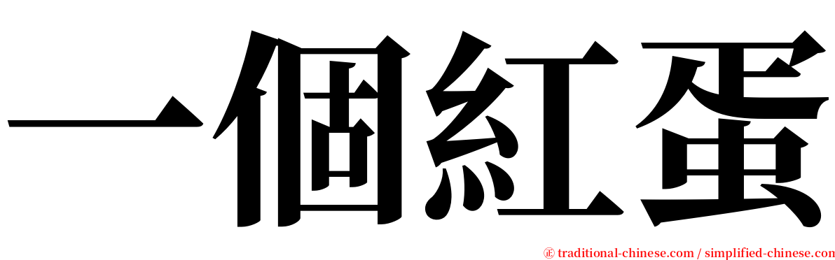 一個紅蛋 serif font