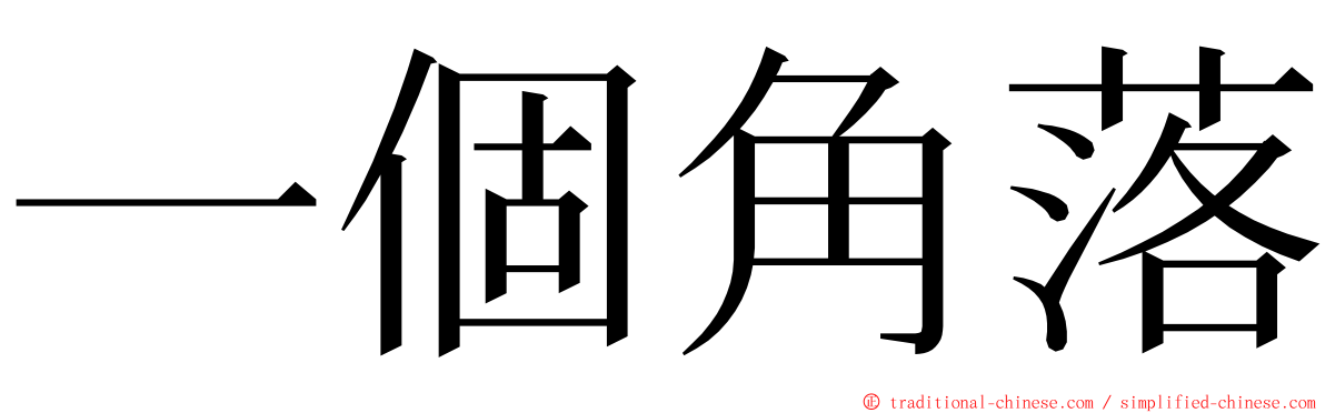 一個角落 ming font