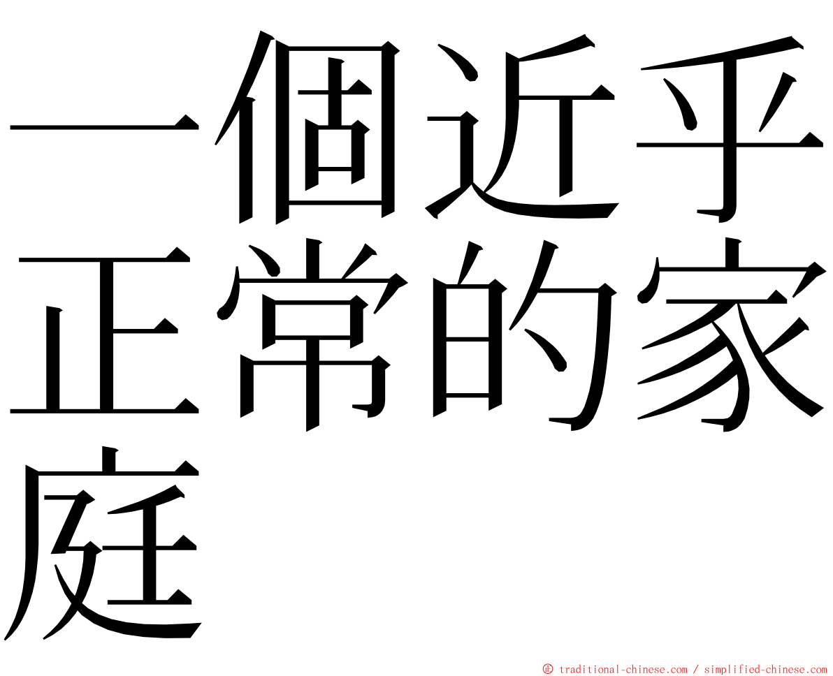 一個近乎正常的家庭 ming font