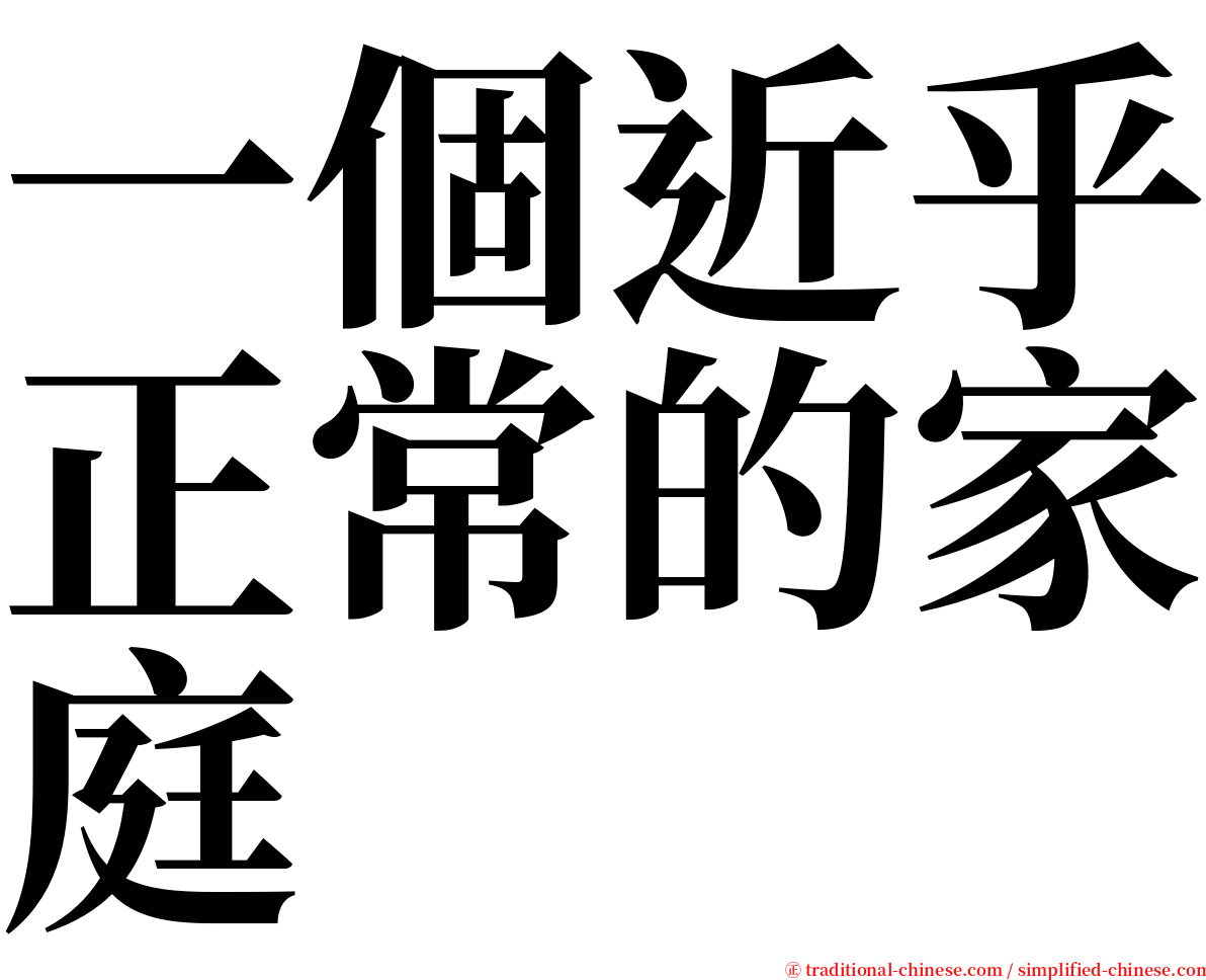 一個近乎正常的家庭 serif font