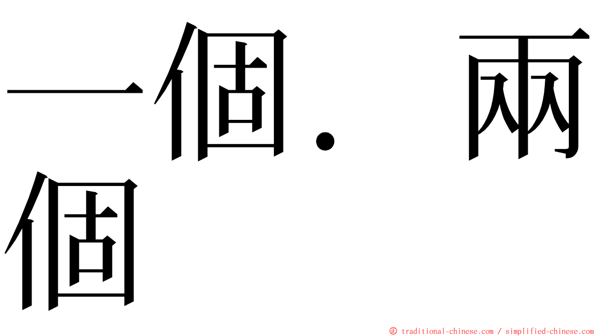 一個．兩個 ming font