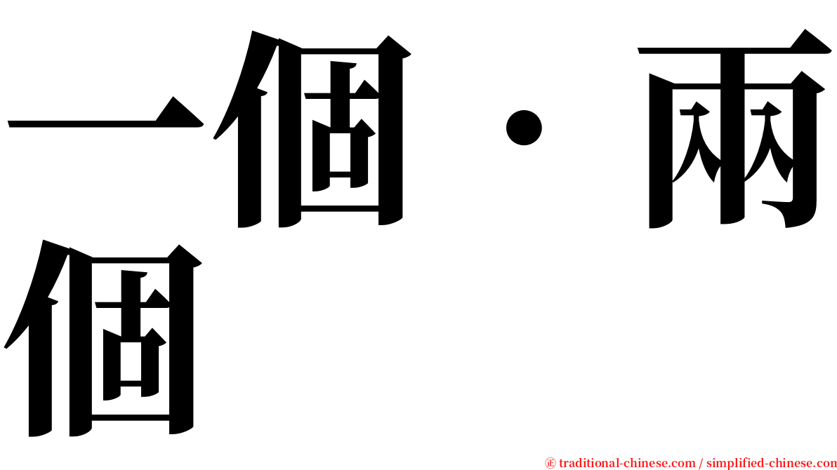 一個．兩個 serif font