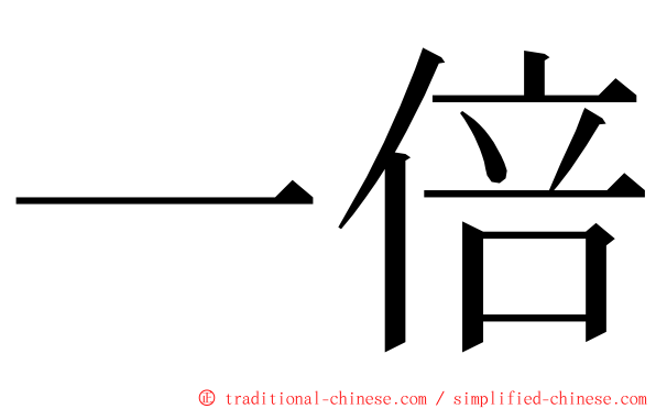 一倍 ming font