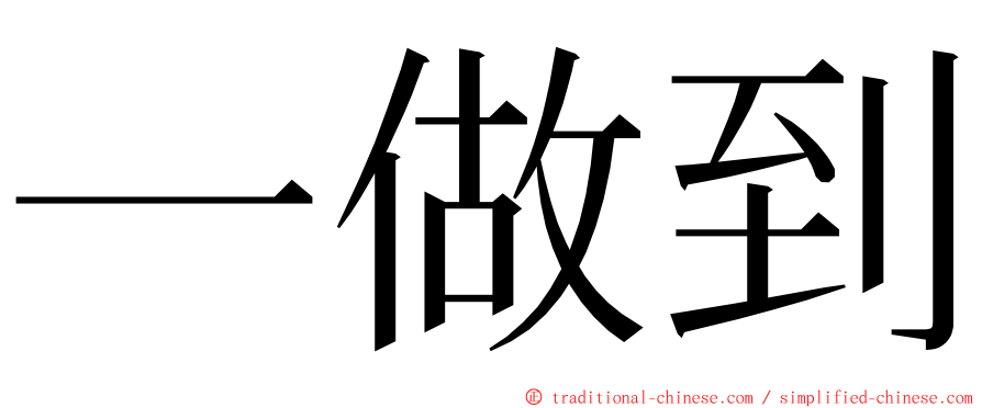 一做到 ming font