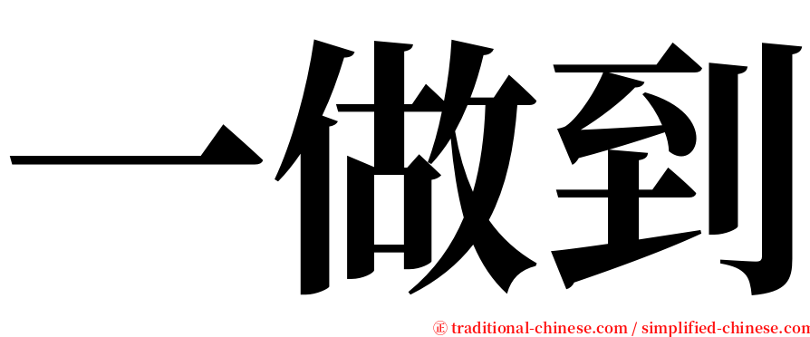 一做到 serif font