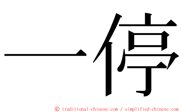 一停 ming font