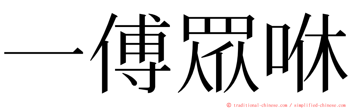 一傅眾咻 ming font