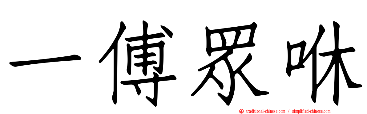 一傅眾咻