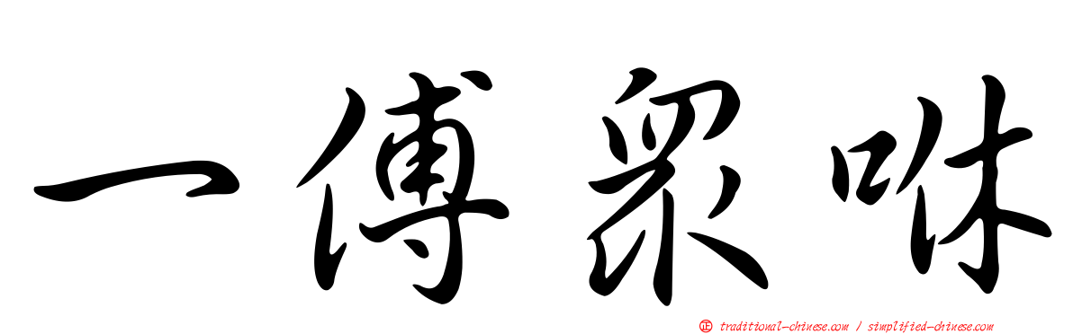 一傅眾咻