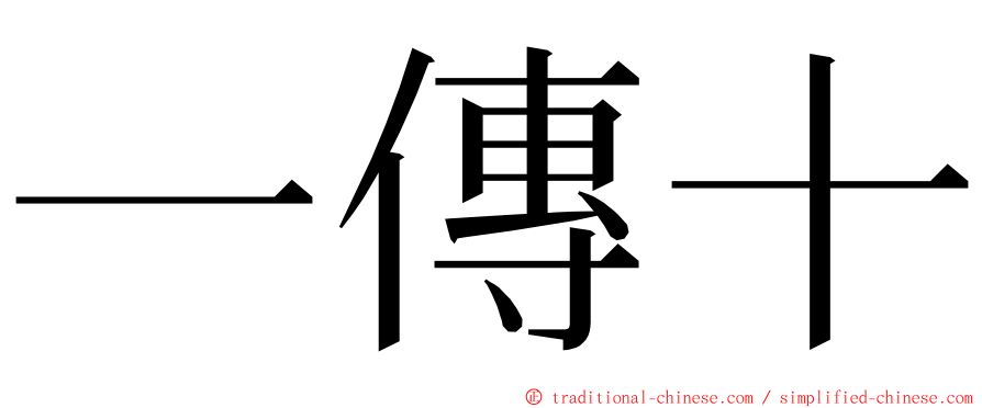 一傳十 ming font