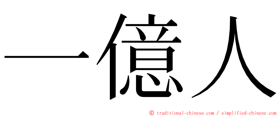 一億人 ming font