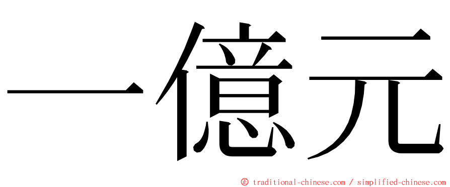 一億元 ming font