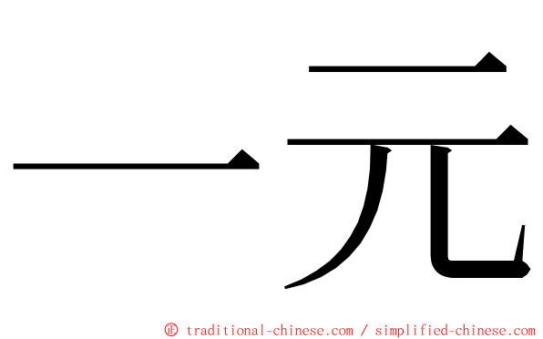 一元 ming font