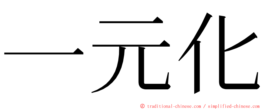 一元化 ming font