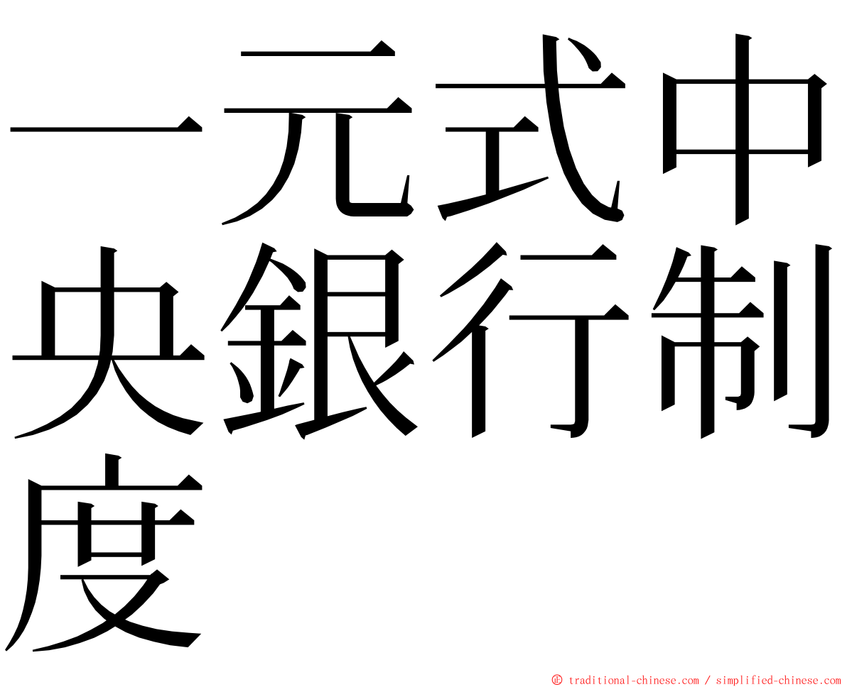 一元式中央銀行制度 ming font