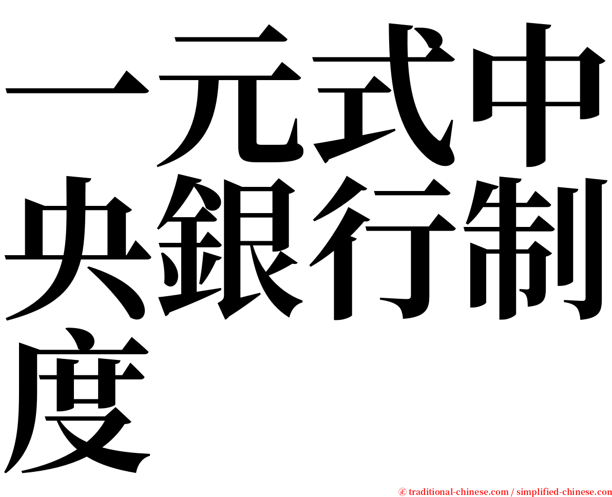 一元式中央銀行制度 serif font