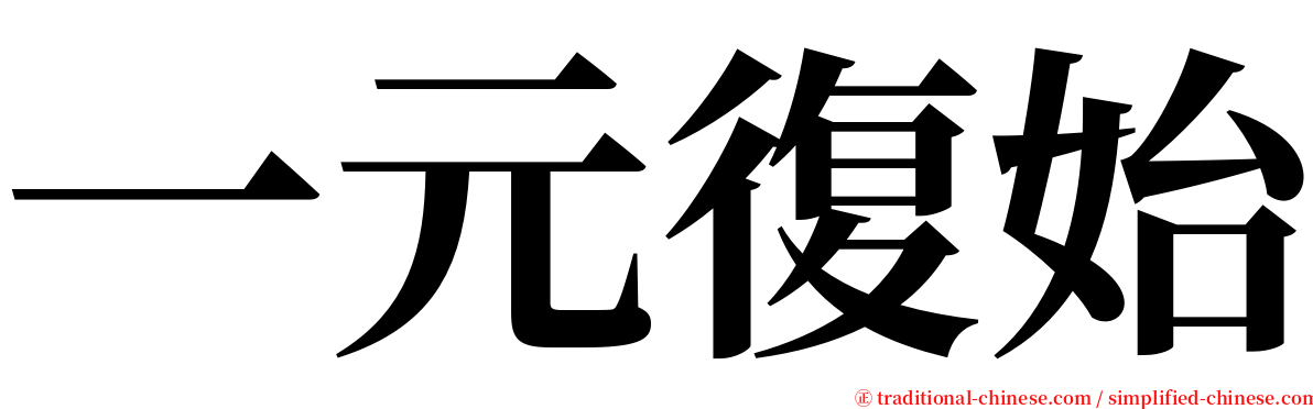 一元復始 serif font