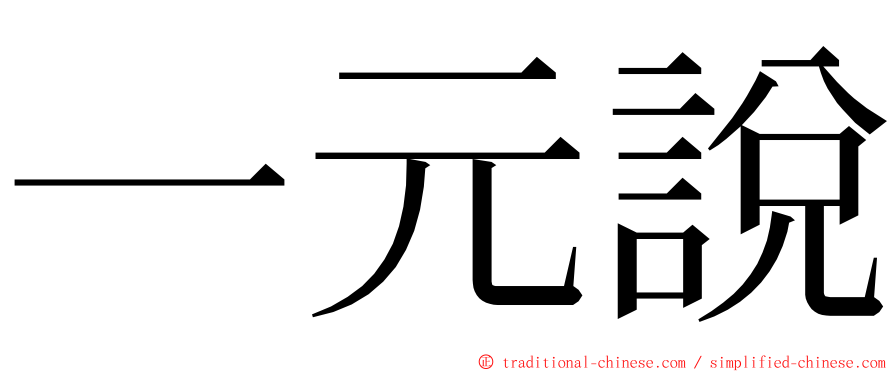 一元說 ming font