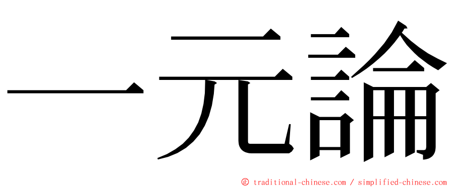 一元論 ming font