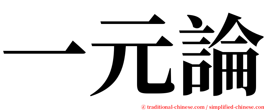 一元論 serif font