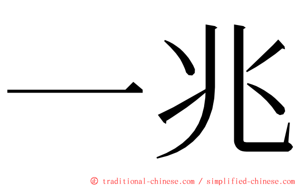 一兆 ming font