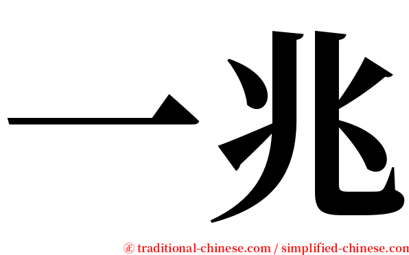 一兆 serif font