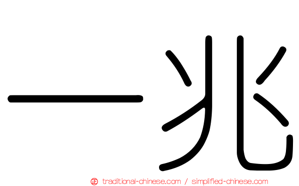 一兆
