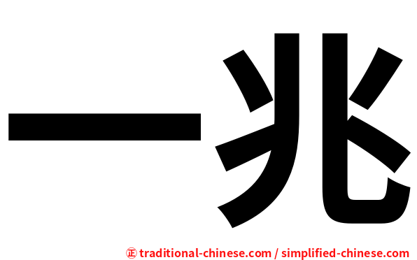 一兆