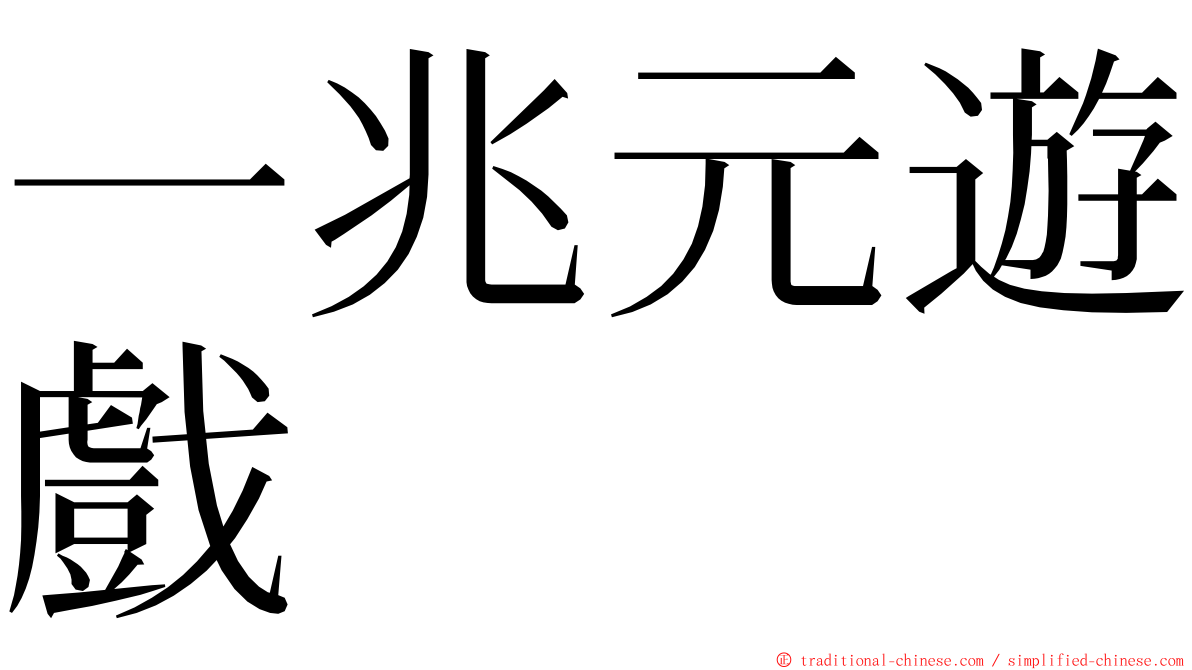 一兆元遊戲 ming font