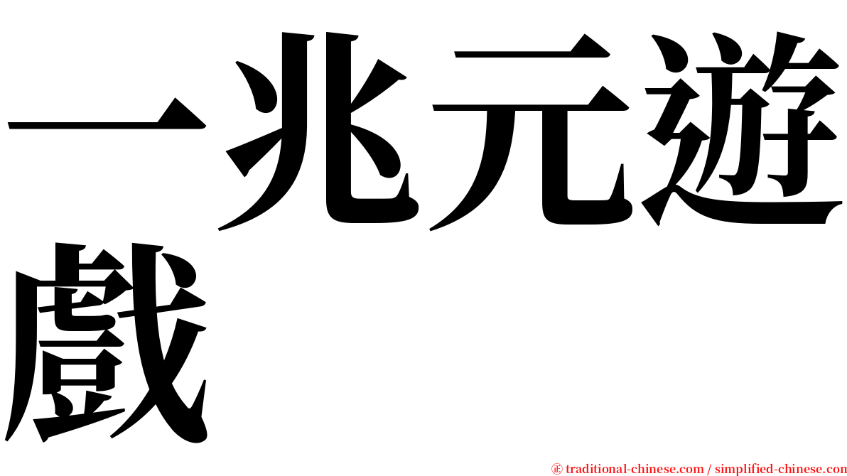 一兆元遊戲 serif font