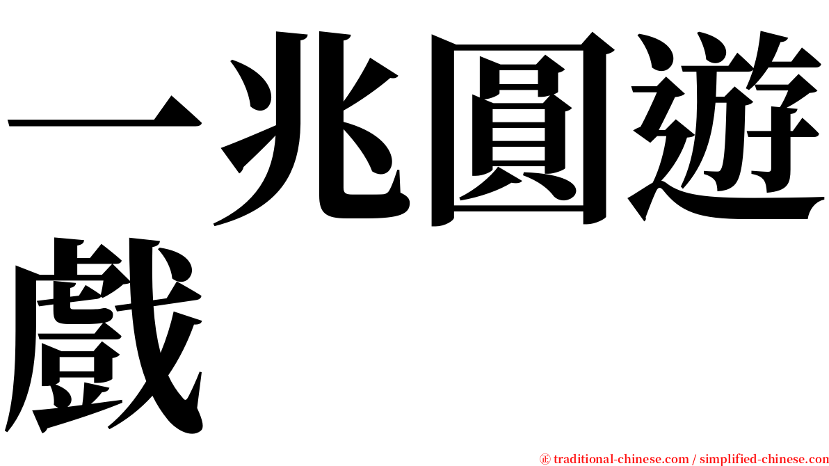 一兆圓遊戲 serif font