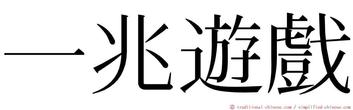 一兆遊戲 ming font