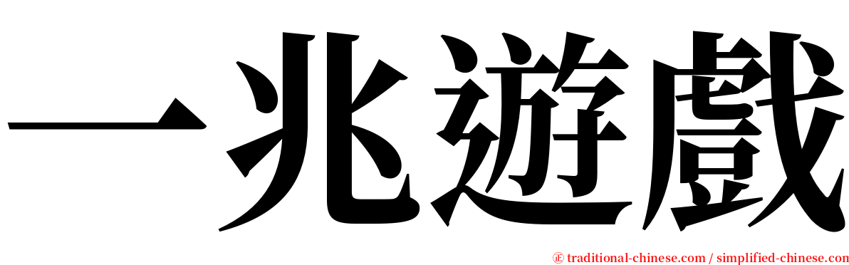 一兆遊戲 serif font