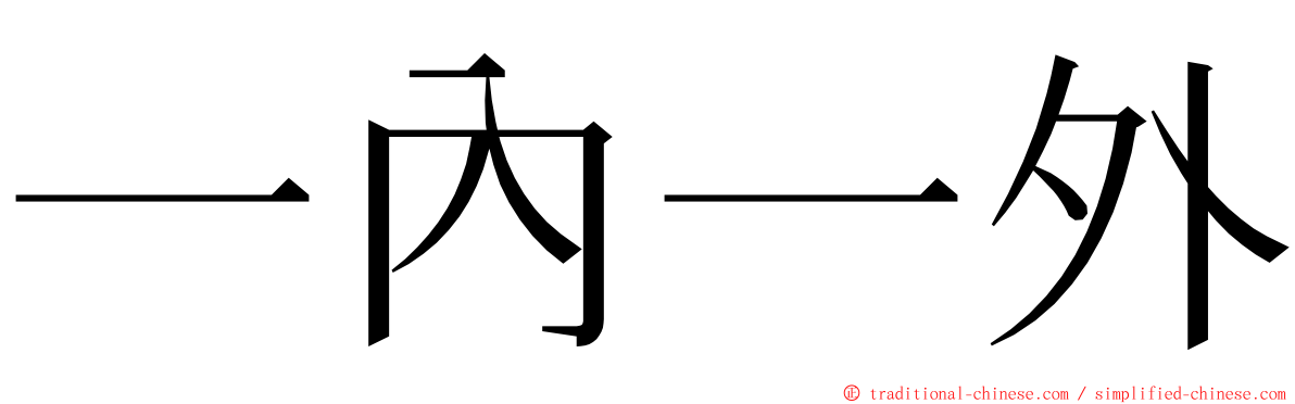 一內一外 ming font