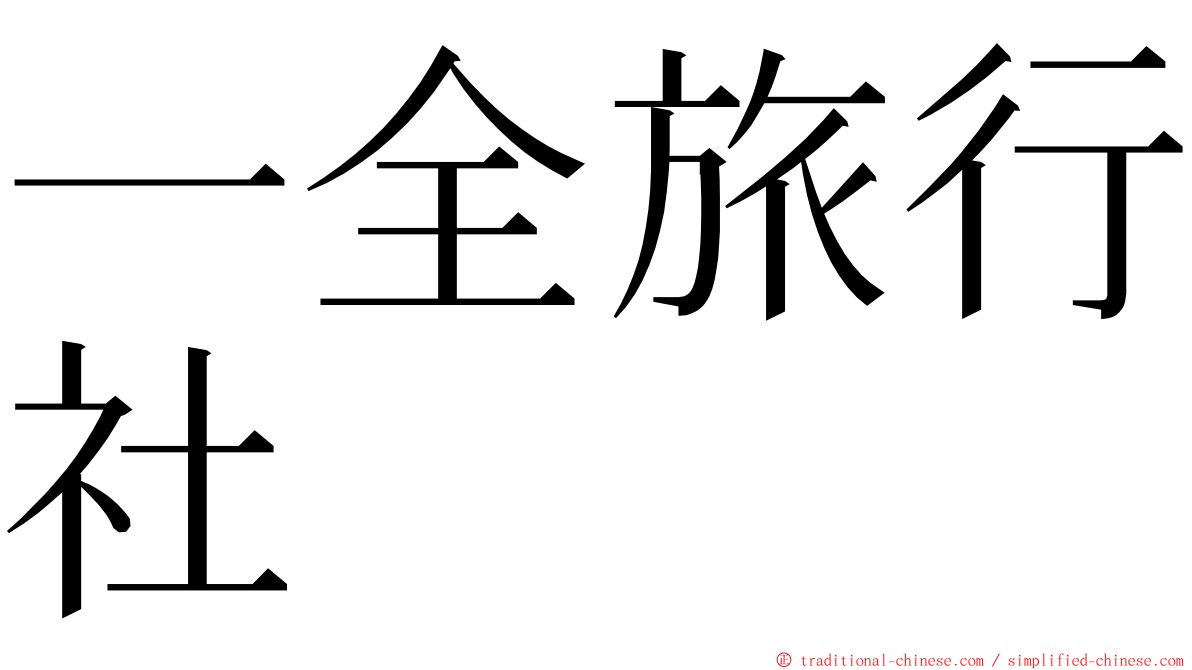 一全旅行社 ming font