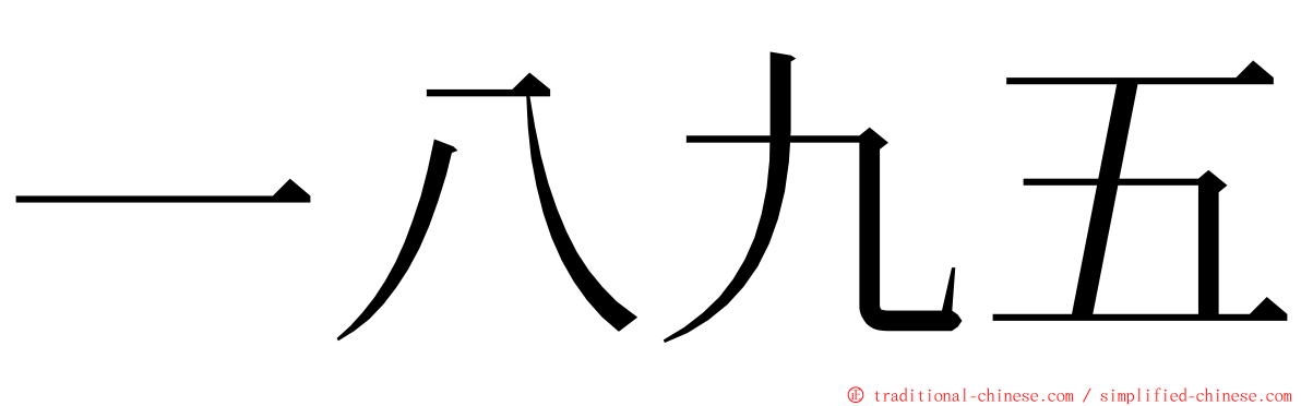 一八九五 ming font