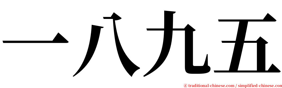 一八九五 serif font