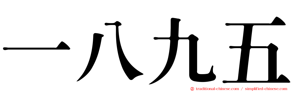 一八九五