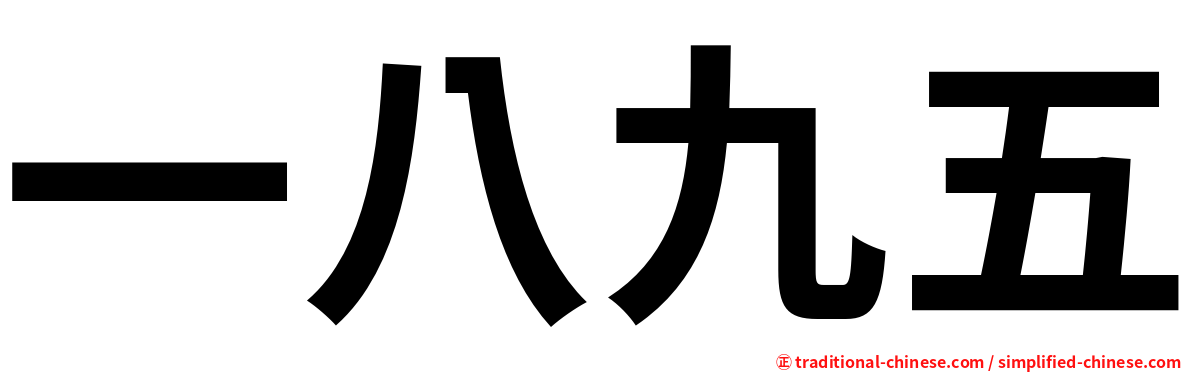 一八九五