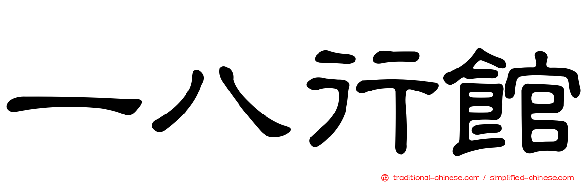 一八行館