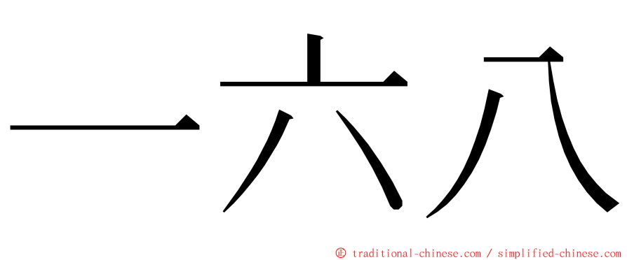 一六八 ming font