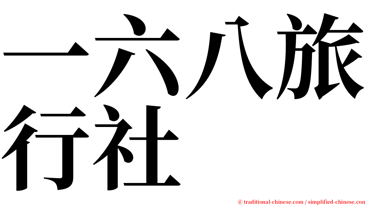 一六八旅行社 serif font