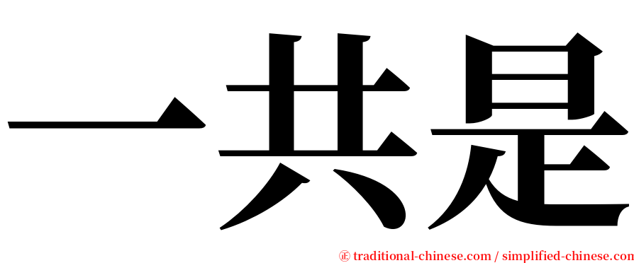 一共是 serif font