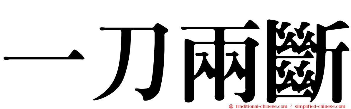 一刀兩斷