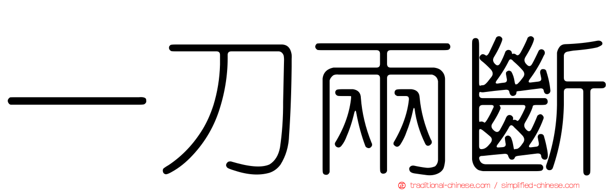 一刀兩斷
